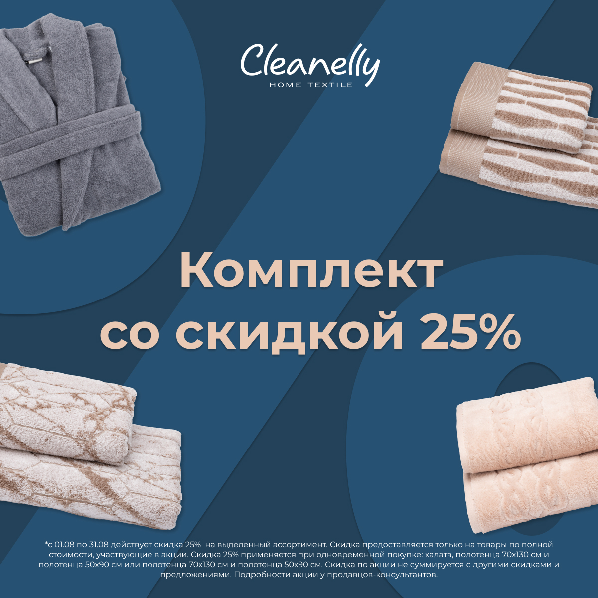 Нежность и выгода в комплекте: -25% на комплекты Cleanelly!